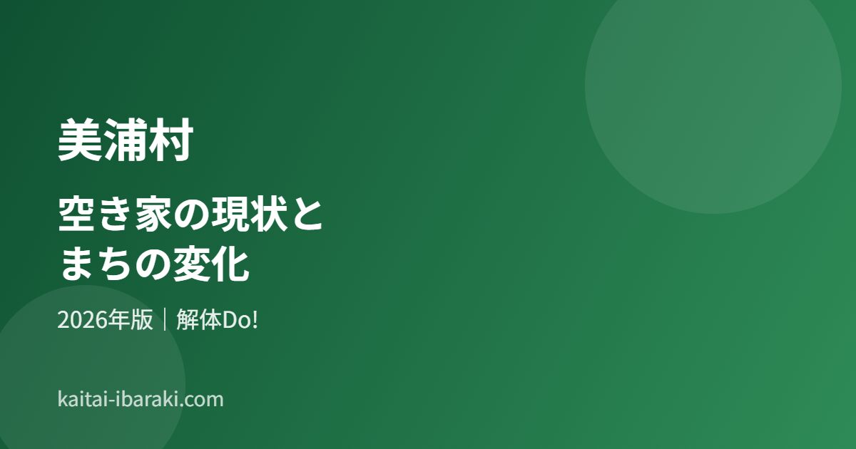 美浦村 空き家 現状 解体Do