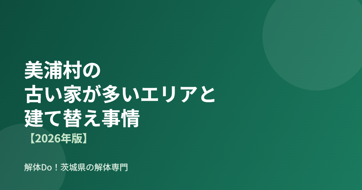 美浦村の古い家が多いエリアと建て替え事情【2026年版】アイキャッチ画像