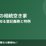 美浦村の相続空き家｜解体前に知る登記義務と特例【2026】