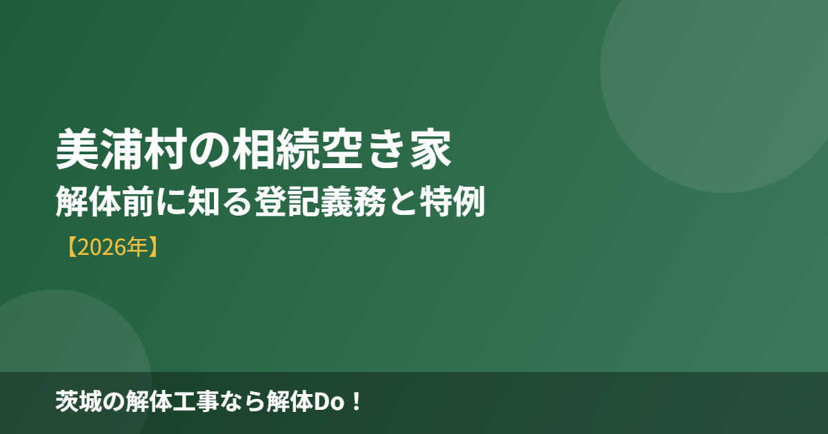 美浦村の相続空き家 解体前に知る登記義務と特例｜解体Do！