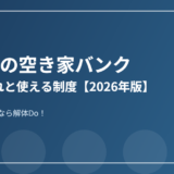 水戸市の空き家バンク登録の流れ｜解体Do！
