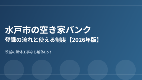 水戸市の空き家バンク｜登録の流れと使える制度【2026年版】
