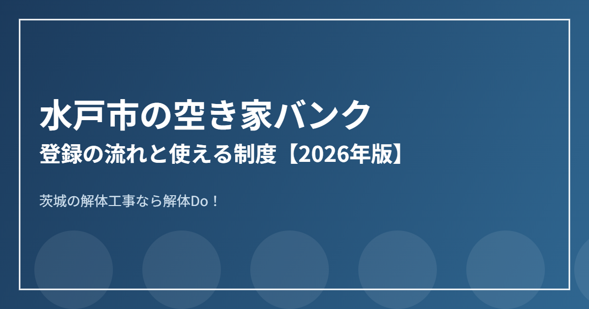 水戸市の空き家バンク登録の流れ｜解体Do！