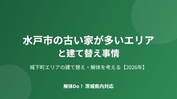 水戸市の古い家が多いエリアと建て替え事情【2026年】