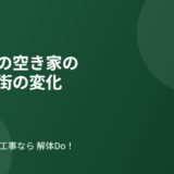 水戸市の空き家の現状と街の変化｜特定空家等のリスクと対策【2026年】