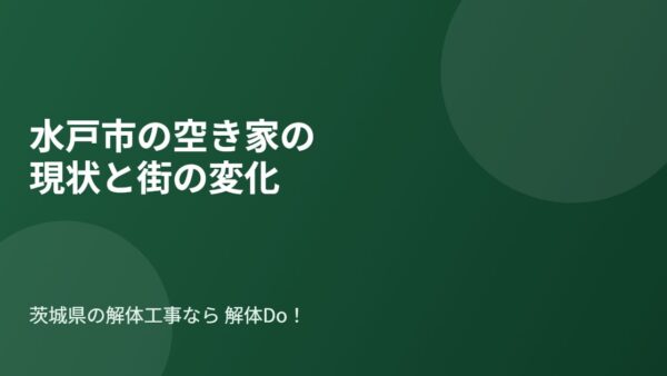 水戸市の空き家の現状と街の変化｜特定空家等のリスクと対策【2026年】