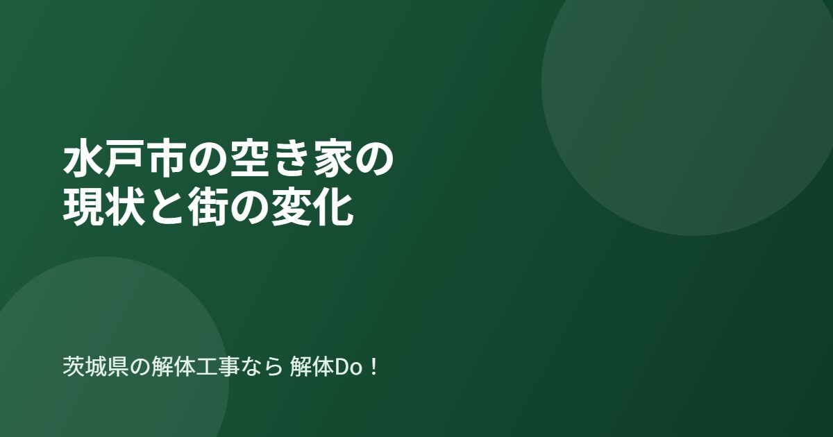 水戸市の空き家の現状と街の変化｜解体Do!