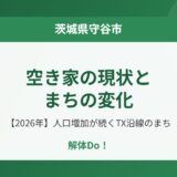 守谷市 空き家 現状 まちの変化 解体Do!
