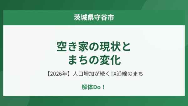 守谷市の空き家の現状とまちの変化【2026年】