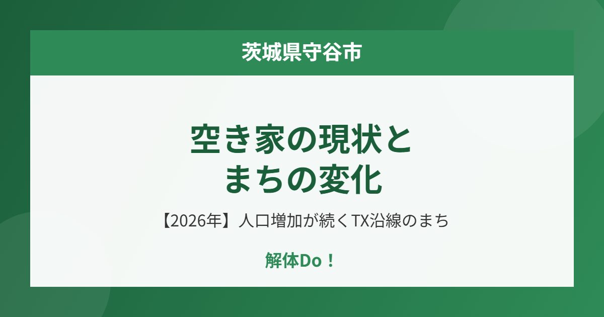 守谷市 空き家 現状 まちの変化 解体Do!