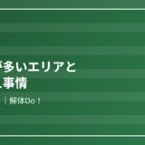 守谷市 古い家 建て替え 解体Do