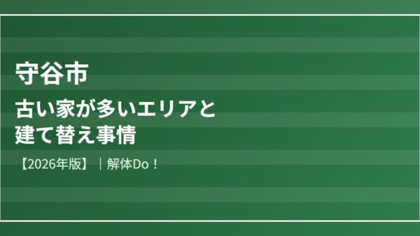 守谷市の古い家が多いエリアと建て替え事情【2026年版】