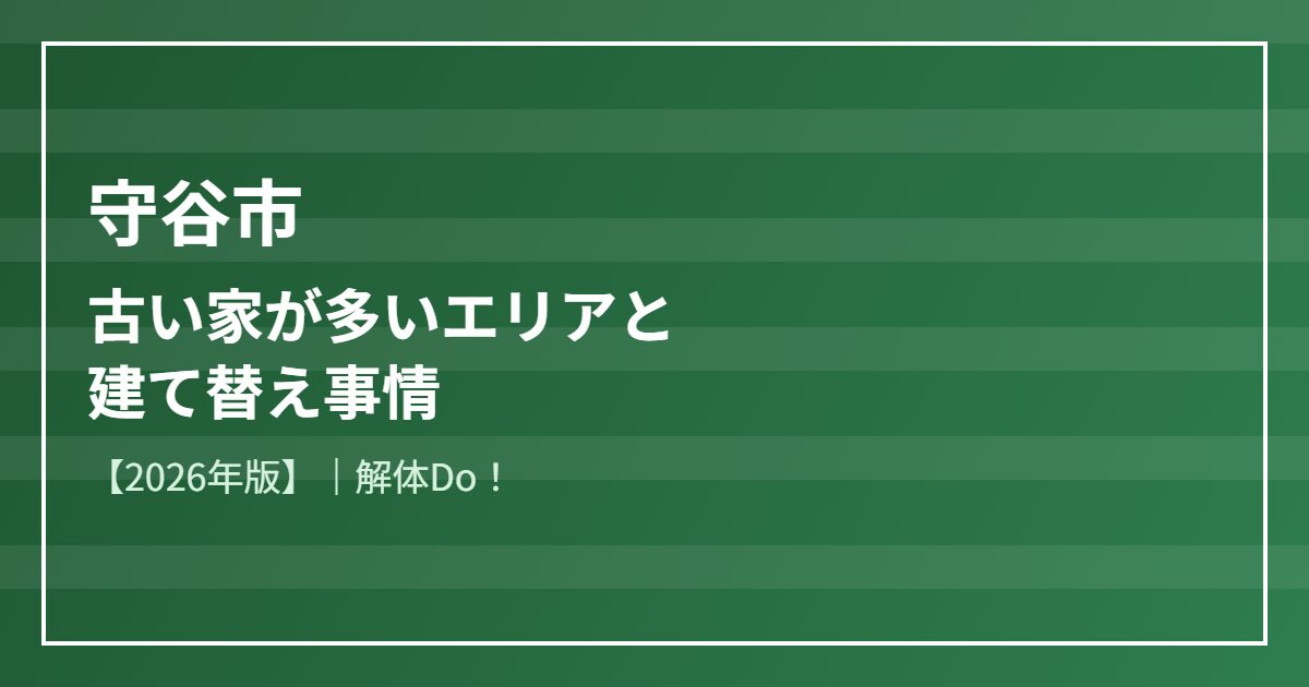 守谷市 古い家 建て替え 解体Do