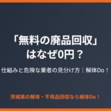 「無料の廃品回収」はなぜ0円？仕組みと危険な業者の見分け方