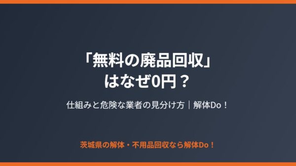 「無料の廃品回収」はなぜ0円？仕組みと危険な業者の見分け方