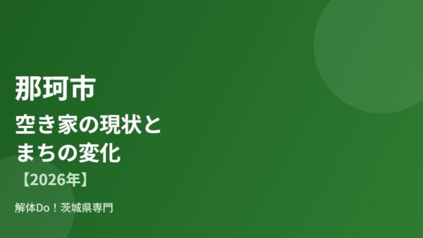 那珂市の空き家の現状とまちの変化【2026年】