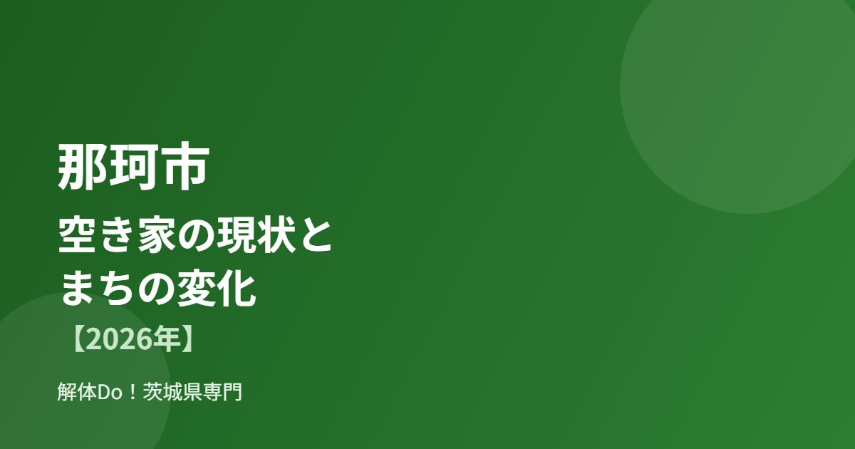 那珂市 空き家 解体Do