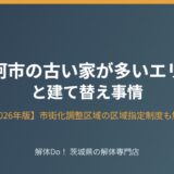 那珂市 古い家が多いエリアと建て替え事情