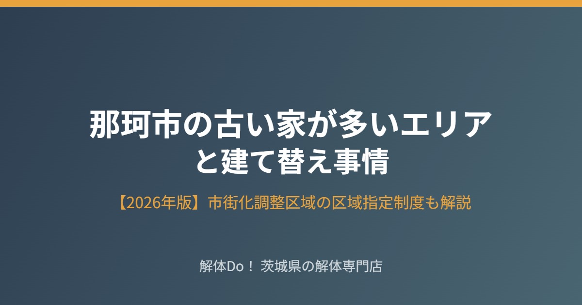 那珂市 古い家が多いエリアと建て替え事情