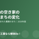 行方市 空き家 解体Do!