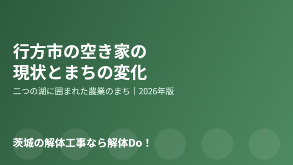行方市の空き家の現状とまちの変化【2026年】