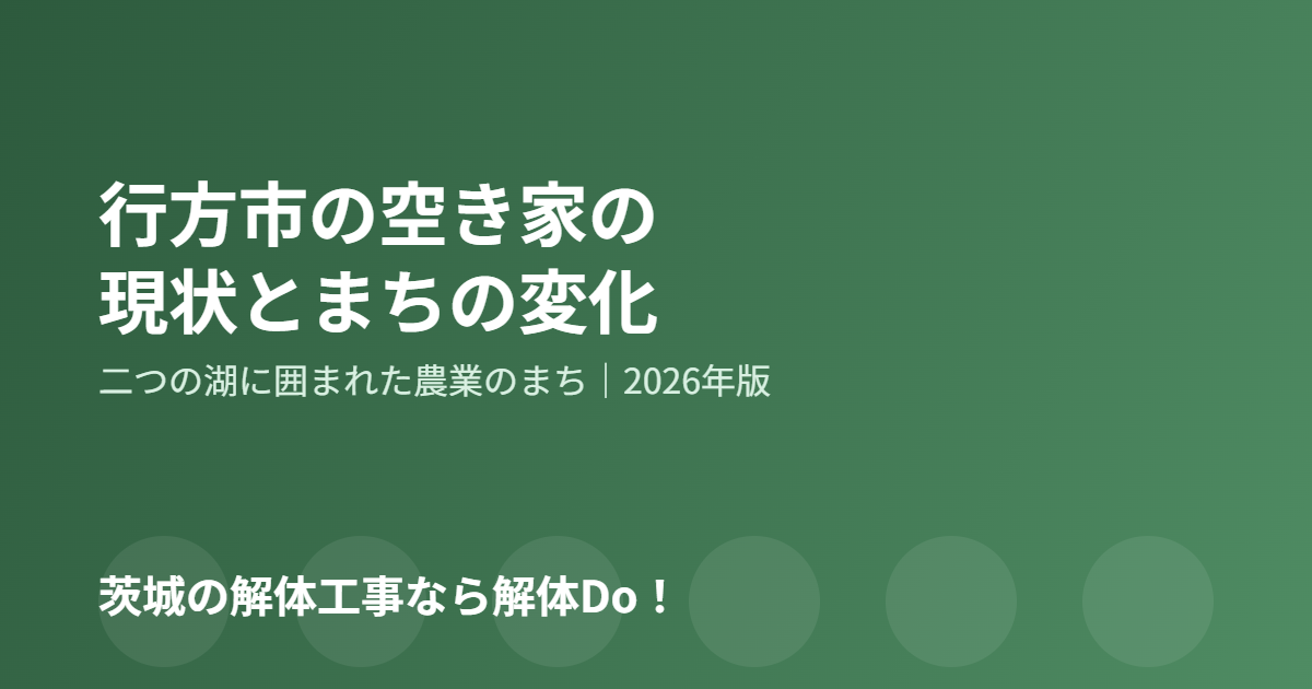 行方市 空き家 解体Do!