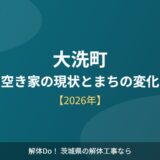 大洗町の空き家の現状とまちの変化【2026年】