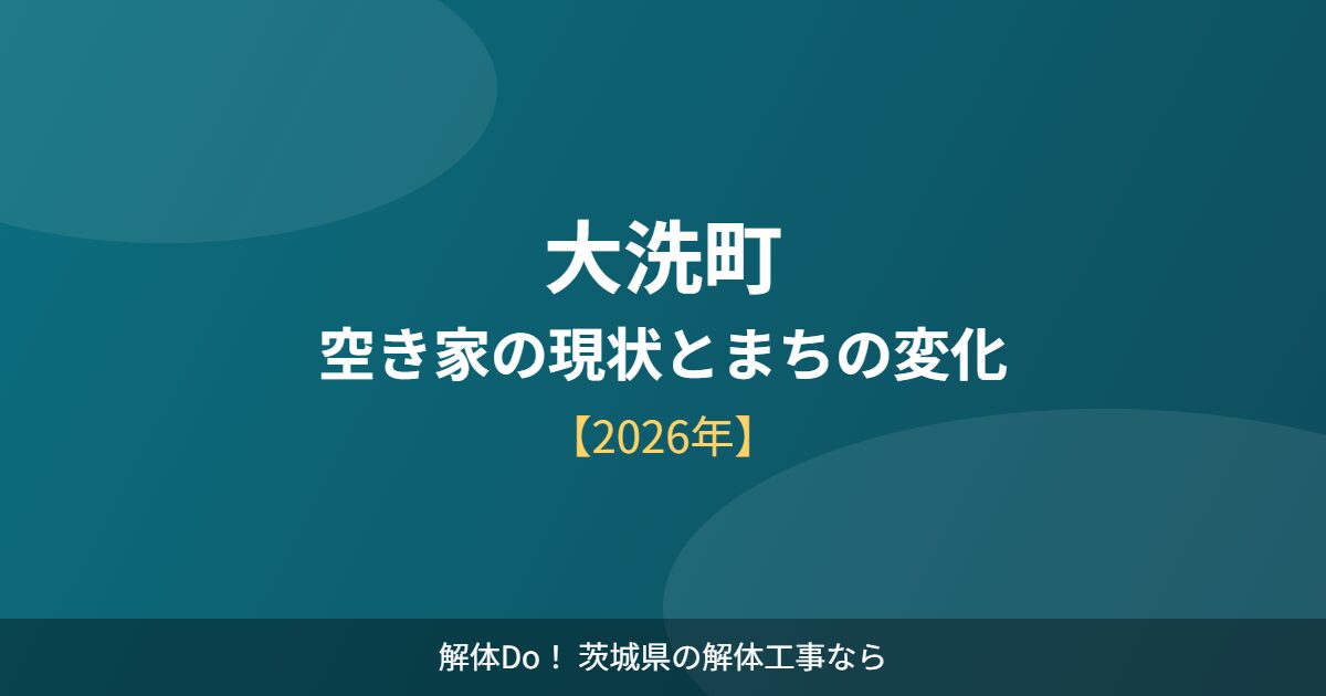 大洗町 空き家 解体Do