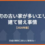 大洗町の古い家が多いエリアと建て替え事情のイメージ画像