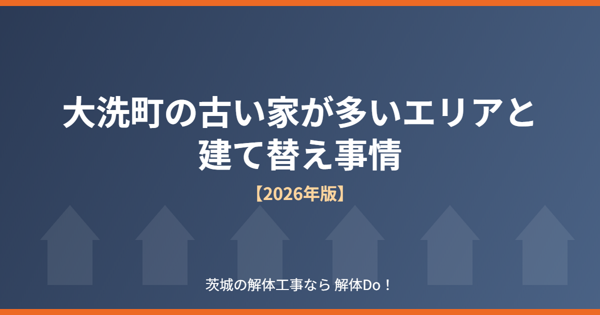 大洗町の古い家が多いエリアと建て替え事情のイメージ画像
