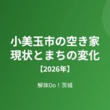 小美玉市の空き家の現状とまちの変化【2026年】