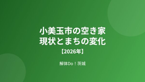 小美玉市の空き家の現状とまちの変化【2026年】
