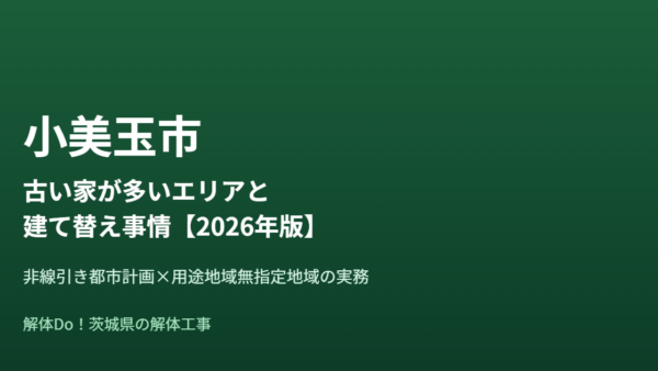 小美玉市の古い家が多いエリアと建て替え事情【2026年版】