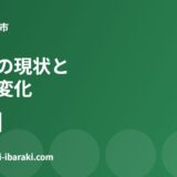 龍ケ崎市の空き家の現状とまちの変化【2026】