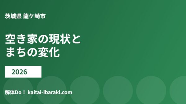 龍ケ崎市の空き家の現状とまちの変化【2026】