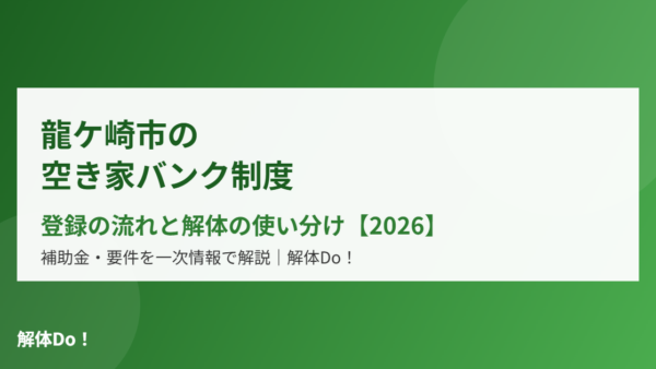 龍ケ崎市の空き家バンク｜登録の流れと解体の使い分け【2026】