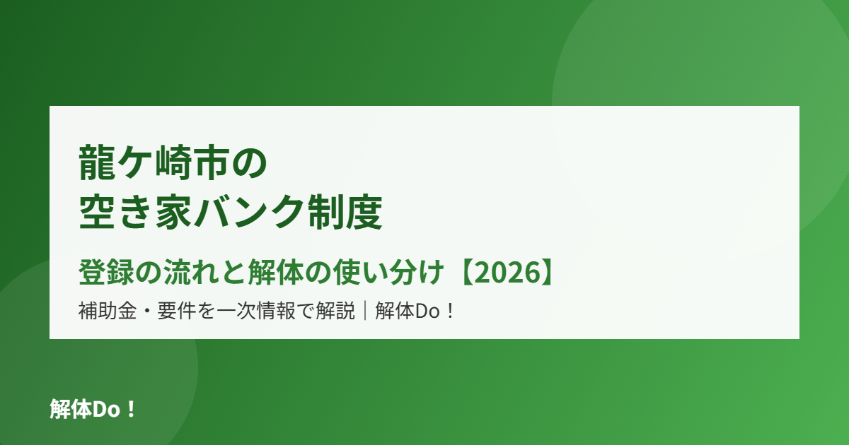 龍ケ崎市の空き家バンク制度と解体の使い分け｜解体Do！