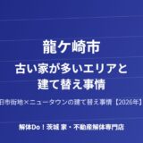 龍ケ崎市 古い家が多いエリア 建て替え事情 解体Do 茨城