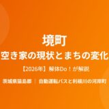 境町 空き家 現状 まちの変化 解体Do