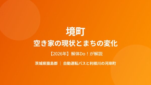 境町の空き家の現状とまちの変化【2026年】