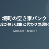 境町 空き家バンク制度が無い理由と代わりの選択肢 解体Do！