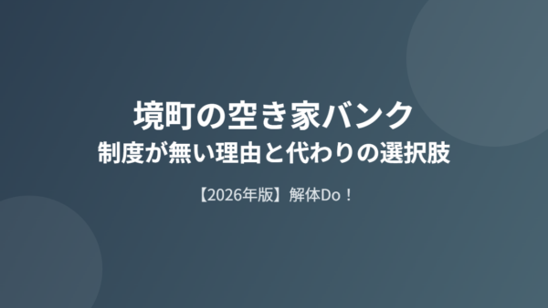 境町に空き家バンクは無い｜代わりに使える定住奨励金とアイレットハウス【2026年版】