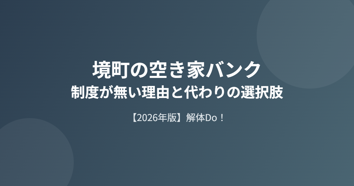 境町 空き家バンク制度が無い理由と代わりの選択肢 解体Do!