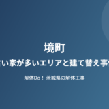 境町 古い家が多いエリア 建て替え事情 解体Do
