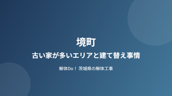 境町の古い家が多いエリアと建て替え事情【2026年版】