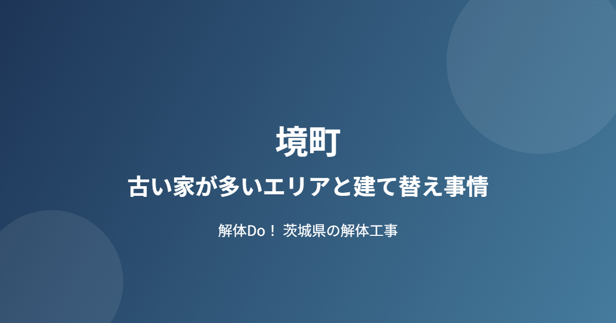 境町 古い家が多いエリア 建て替え事情 解体Do