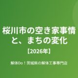 桜川市 空き家 まちの変化 解体Do!