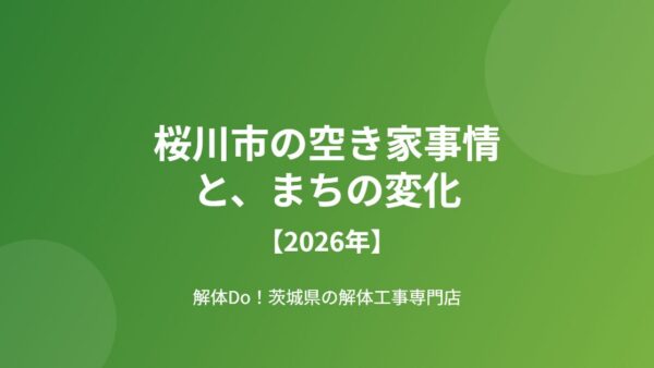 桜川市の空き家事情とまちの変化【2026年】