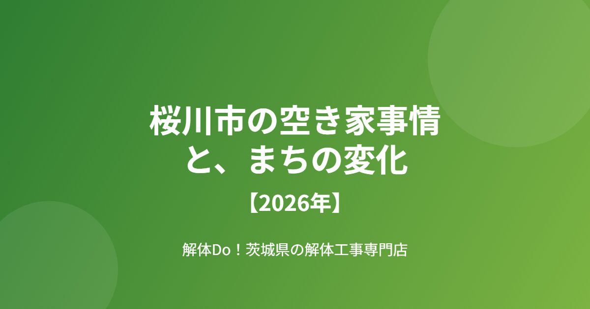 桜川市 空き家 まちの変化 解体Do!