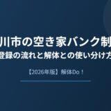 桜川市 空き家バンク制度 登録の流れと解体との使い分け